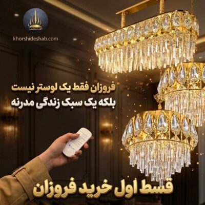 پرداخت قسط اول کمپین فروش ویژه لوستر فروزان